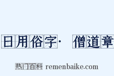 日用俗字·僧道章是什么意思的图片